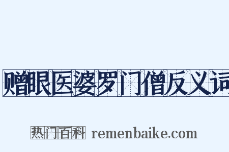 赠眼医婆罗门僧反义词是什么意思的图片